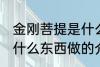 金刚菩提是什么东西做的 金刚菩提是什么东西做的介绍