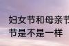 妇女节和母亲节一样吗 妇女节和母亲节是不是一样