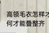 高领毛衣怎样才能叠整齐 高领毛衣如何才能叠整齐