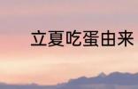 立夏吃蛋由来 立夏为什么吃蛋