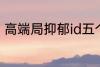高端局抑郁id五个字 比较伤感的网名