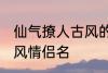 仙气撩人古风的情侣名 比较好听的古风情侣名