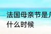 法国母亲节是几月几号 法国母亲节是什么时候