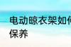 电动晾衣架如何保养 电动晾衣架怎么保养