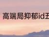 高端局抑郁id五个字 比较伤感的网名