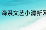森系文艺小清新网名 比较森系的网名