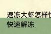 速冻大虾怎样快速解冻 速冻大虾如何快速解冻