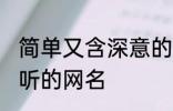 简单又含深意的网名四字 比较简单好听的网名