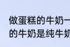 做蛋糕的牛奶一定要纯牛奶吗 做蛋糕的牛奶是纯牛奶吗