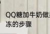 QQ糖加牛奶做果冻 QQ糖加牛奶做果冻的步骤