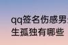 qq签名伤感男生孤独 qq签名伤感男生孤独有哪些