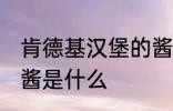 肯德基汉堡的酱是哪种 肯德基汉堡的酱是什么