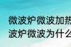 微波炉微波加热时好时坏什么原因 微波炉微波为什么加热时好时坏