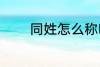 同姓怎么称呼 怎么称呼同姓