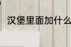 汉堡里面加什么 汉堡里面加哪些菜