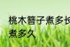 桃木簪子煮多长时间 自制桃木簪子要煮多久