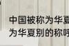 中国被称为华夏还称为什么 中国被称为华夏别的称呼还有什么