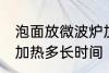 泡面放微波炉加热多久 泡面放微波炉加热多长时间