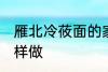 雁北冷莜面的家常做法 雁北冷莜面怎样做