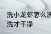 洗小龙虾怎么洗才干净 洗小龙虾如何洗才干净