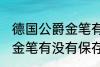 德国公爵金笔有保存价值吗 德国公爵金笔有没有保存价值