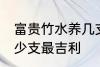 富贵竹水养几支最旺运 富贵竹水养多少支最吉利