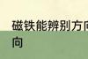 磁铁能辨别方向吗 磁铁是否能辨别方向
