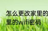 怎么更改家里的wifi密码 如何更改家里的wifi密码