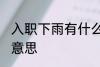 入职下雨有什么兆头 入职下雨有什么意思