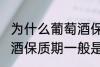 为什么葡萄酒保质期一般是10年 葡萄酒保质期一般是10年的原因