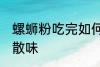 螺蛳粉吃完如何散味 螺蛳粉吃完怎么散味