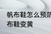 帆布鞋怎么预防发黄 怎样防止白色帆布鞋变黄