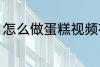 怎么做蛋糕视频在家里 做蛋糕的方法