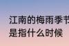 江南的梅雨季节是什么时候 梅雨季节是指什么时候
