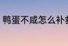 鸭蛋不咸怎么补救 鸭蛋不咸怎么办呢