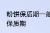 粉饼保质期一般是多久 化妆品粉饼的保质期