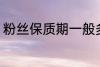 粉丝保质期一般多久 保存粉丝的时间