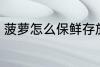 菠萝怎么保鲜存放 菠萝如何保鲜存放