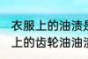 衣服上的油渍是齿轮油如何去掉 衣服上的齿轮油油渍去掉方法