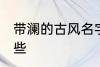 带澜的古风名字 带澜的古风名字有哪些