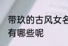 带玖的古风女名字 带玖的古风女名字有哪些呢