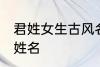 君姓女生古风名字 诗情画意的古风君姓名