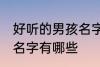 好听的男孩名字古风 好听的古风男孩名字有哪些