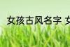 女孩古风名字 女孩古风名字有哪些
