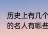 历史上有几个姓顾的名人 历史上姓顾的名人有哪些