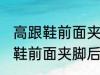 高跟鞋前面夹脚后面掉脚怎么办 高跟鞋前面夹脚后面掉脚怎么解决