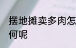 摆地摊卖多肉怎么样 摆地摊卖多肉如何呢