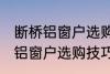 断桥铝窗户选购技巧有哪些 关于断桥铝窗户选购技巧