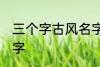 三个字古风名字 好听的三个字古风名字