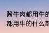 酱牛肉都用牛的什么部位 制作酱牛肉都用牛的什么部位